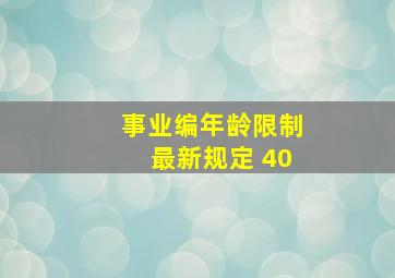 事业编年龄限制最新规定 40